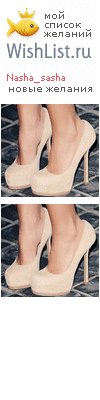 My Wishlist - nasha_sasha
