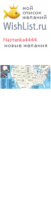 My Wishlist - nastenka4444