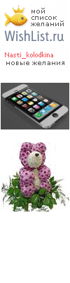 My Wishlist - nasti_kolodkina