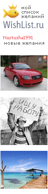 My Wishlist - nastusha1991