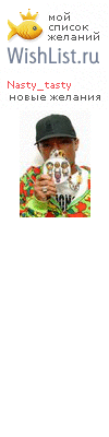 My Wishlist - nasty_tasty