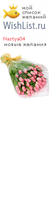 My Wishlist - nastya04