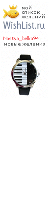 My Wishlist - nastya_belka94