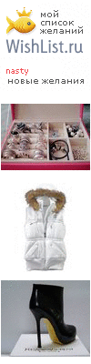 My Wishlist - nastya_wish_list
