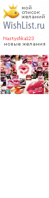 My Wishlist - nastyshka123