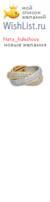 My Wishlist - nata_kuleshova