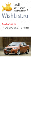 My Wishlist - natadnepr