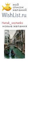 My Wishlist - natali_voytenko