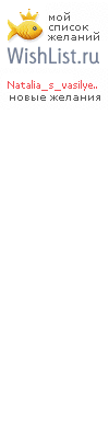 My Wishlist - natalia_s_vasilyeva