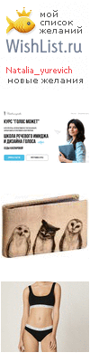My Wishlist - natalia_yurevich