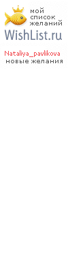 My Wishlist - nataliya_pavlikova
