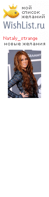 My Wishlist - nataly_strange