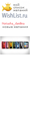 My Wishlist - natasha_danilina