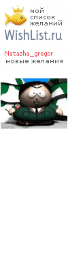My Wishlist - natasha_gregor