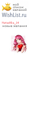 My Wishlist - natashka_14