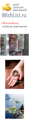 My Wishlist - nbarannikova