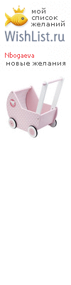 My Wishlist - nbogaeva