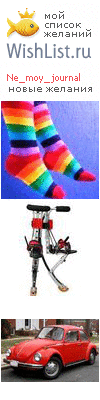 My Wishlist - ne_moy_journal