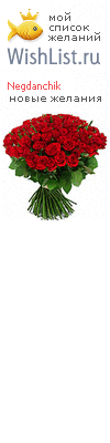 My Wishlist - negdanchik