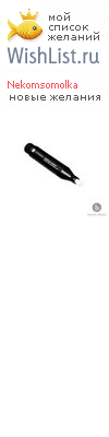 My Wishlist - nekomsomolka