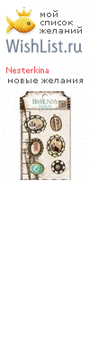 My Wishlist - nesterkina