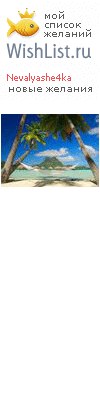 My Wishlist - nevalyashe4ka