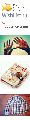 My Wishlist - nevinskaya