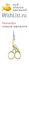 My Wishlist - neznayulya