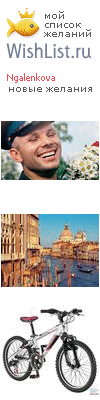 My Wishlist - ngalenkova