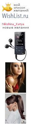 My Wishlist - nikishina_katia