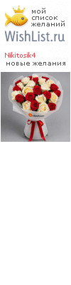 My Wishlist - nikitosik4