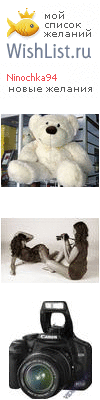 My Wishlist - ninochka94
