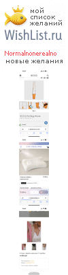 My Wishlist - normalnonerealno