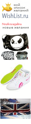My Wishlist - novikovagalina