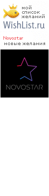 My Wishlist - novostar
