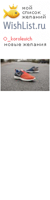 My Wishlist - o_korolevich