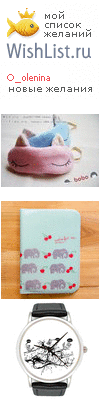 My Wishlist - o_olenina