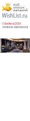 My Wishlist - odanilova2016