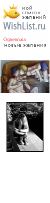 My Wishlist - ognennaia