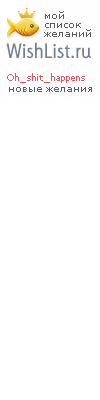 My Wishlist - oh_shit_happens
