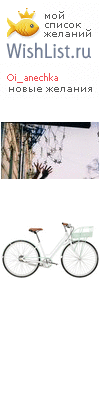 My Wishlist - oi_anechka