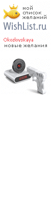 My Wishlist - okozlovskaya