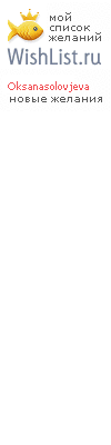 My Wishlist - oksanasolovjeva