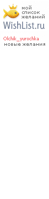 My Wishlist - olchik_yurochka