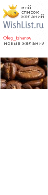 My Wishlist - oleg_ishanov