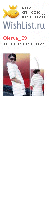 My Wishlist - olesya_09
