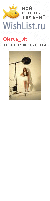 My Wishlist - olesya_vit