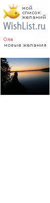 My Wishlist - olga_novikova
