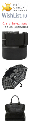 My Wishlist - olga_vyacheslavna