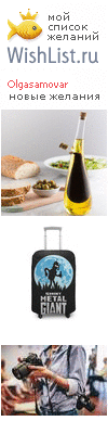 My Wishlist - olgasamovar